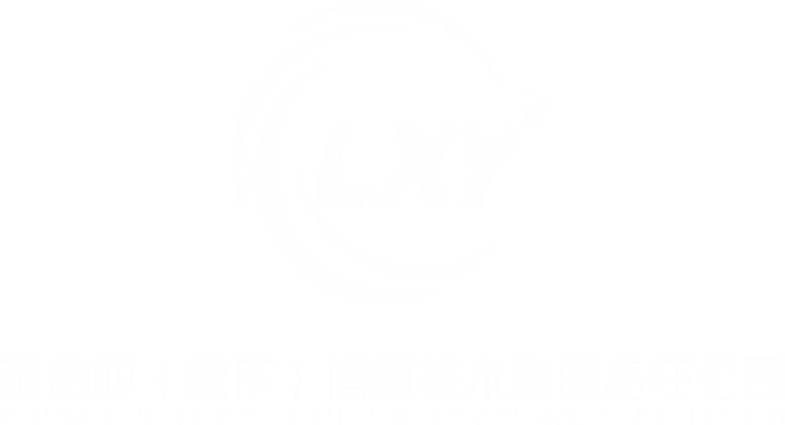 利希亚（重庆）信息技术有限责任公司
