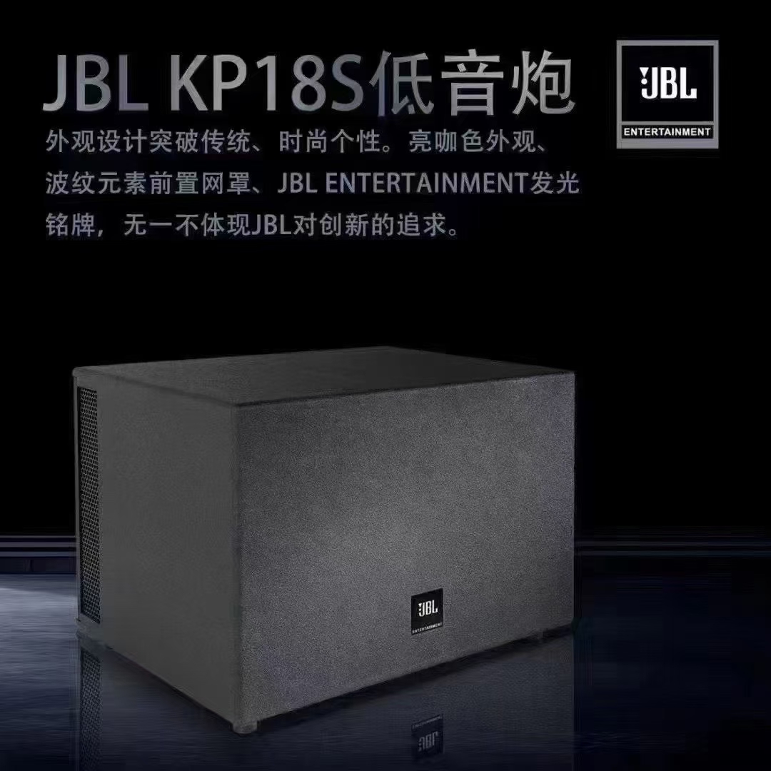 JBL KP18S低音炮